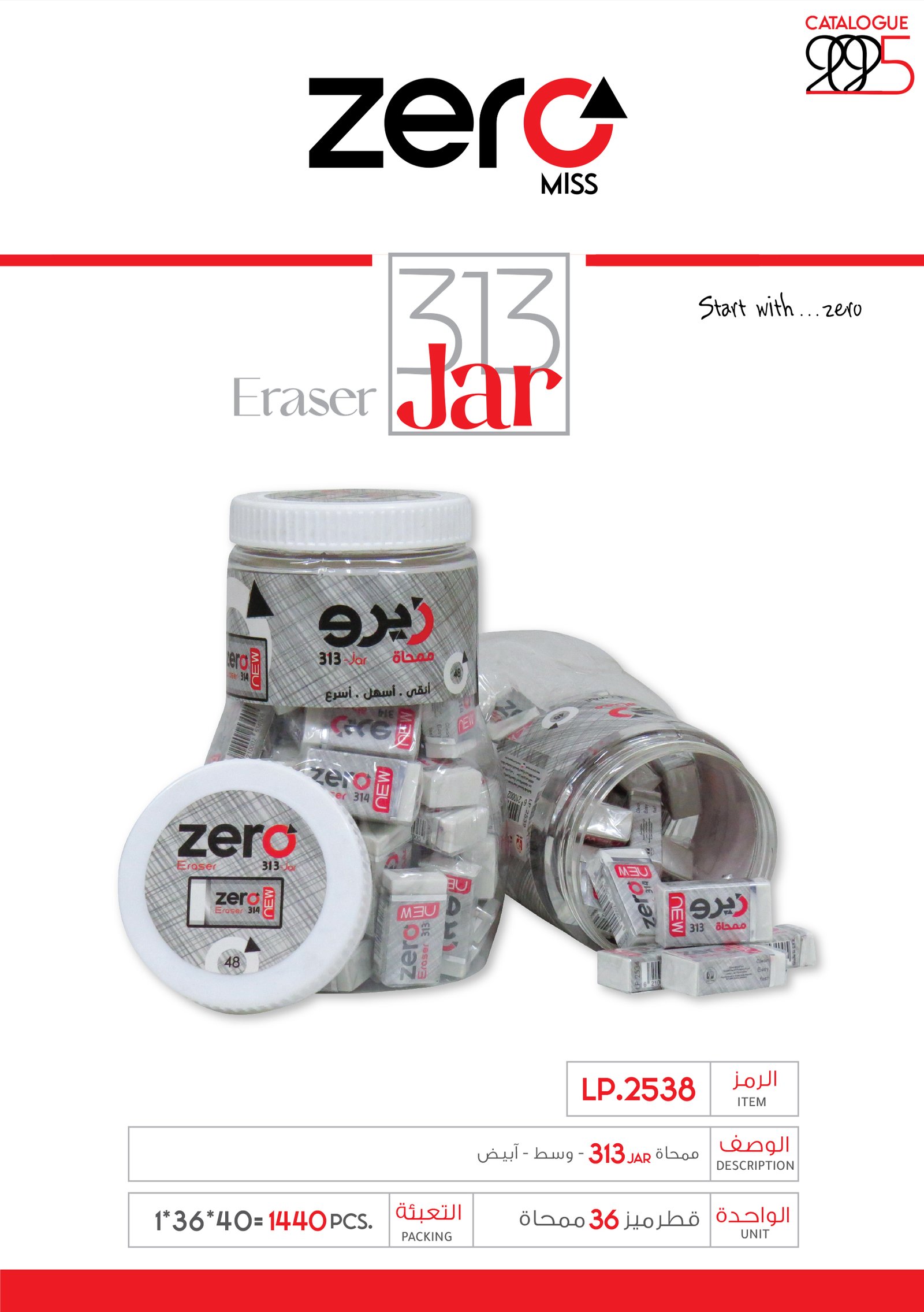 زيرو ممحاة jar 313- وسط - أبيض LP.2538