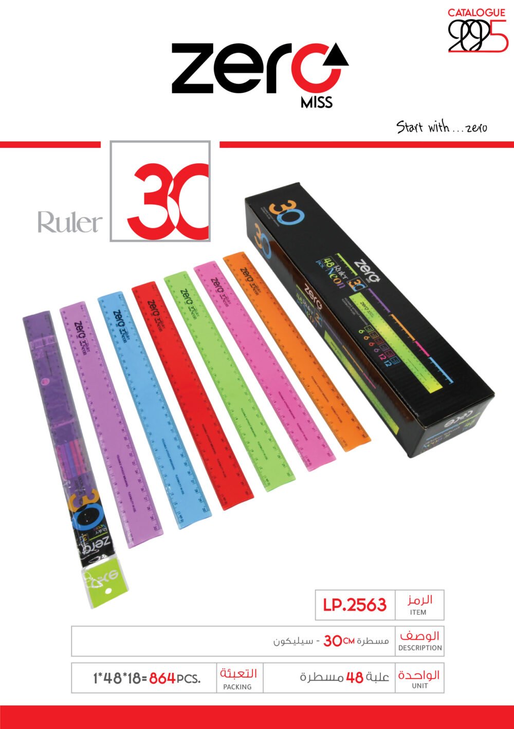 علبة مساطر زيرو - سيليكون - 30 سم LP.2563