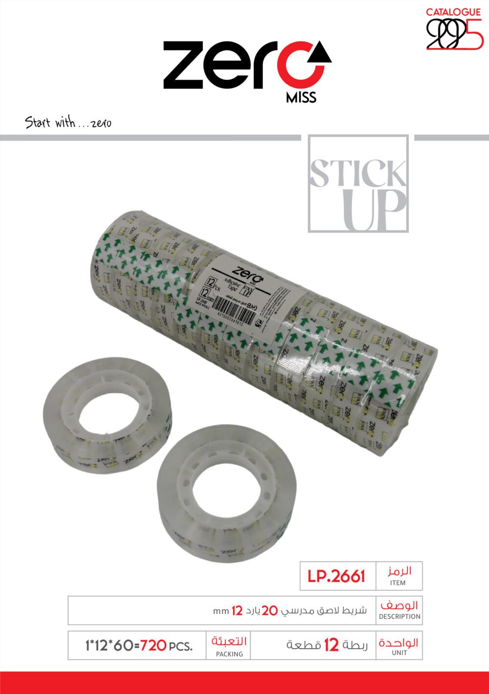 2661 زيرو شريط لاصق مدرسي 20 يارد 12mm LP.2661
