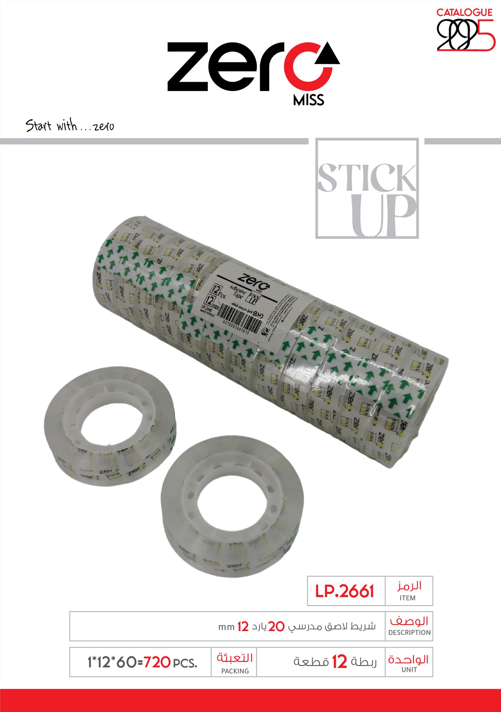 زيرو شريط لاصق مدرسي 20 يارد 12mm LP.2661