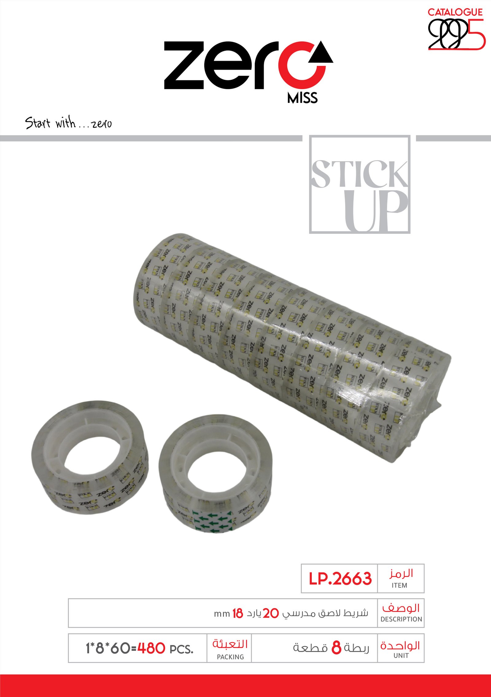 زيرو شريط لاصق مدرسي 20 يارد 18mm LP.2663
