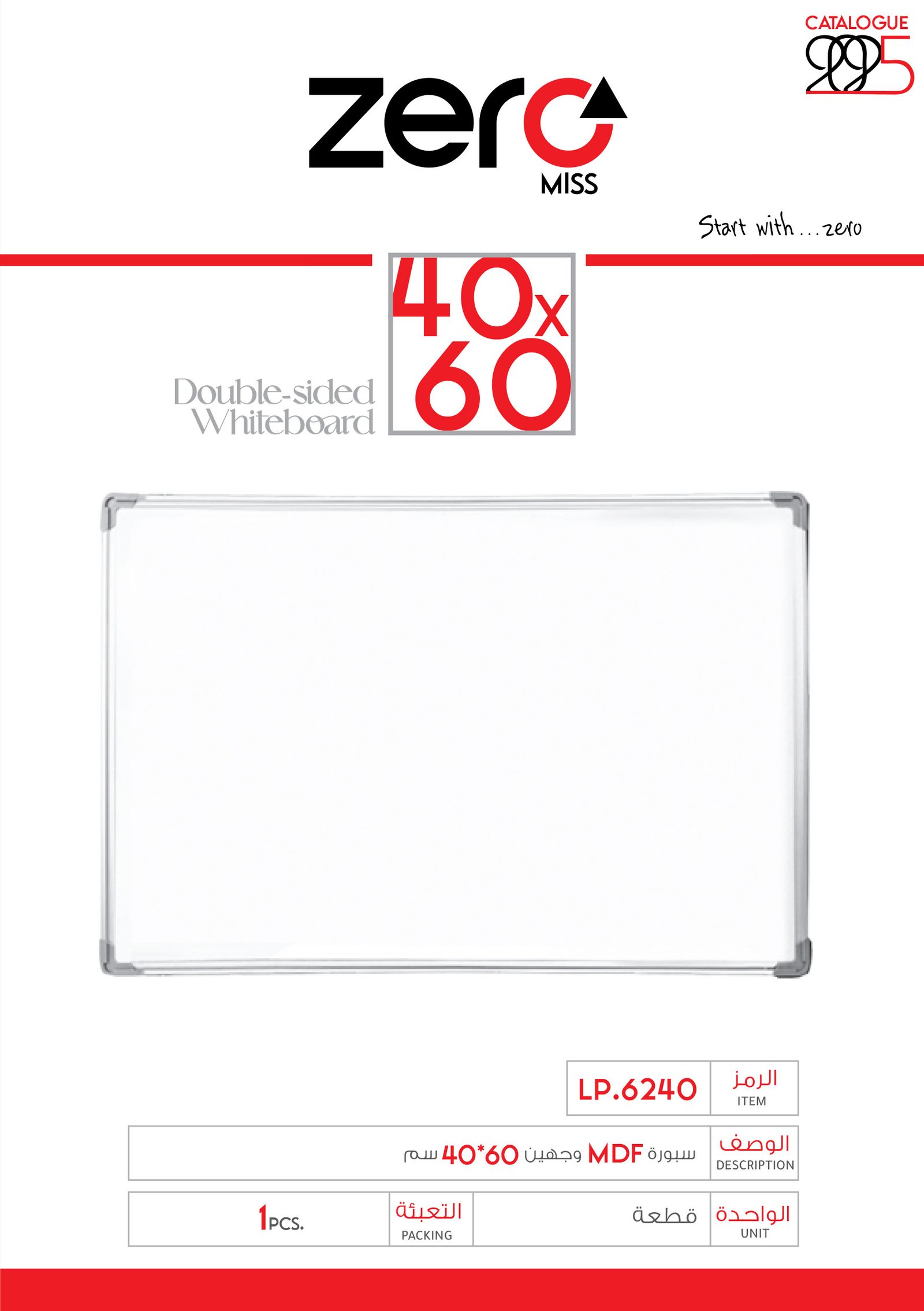 زيرو مس سبورة مكتبية MDF - وجهين - قياس (60*40) سم LP.6240