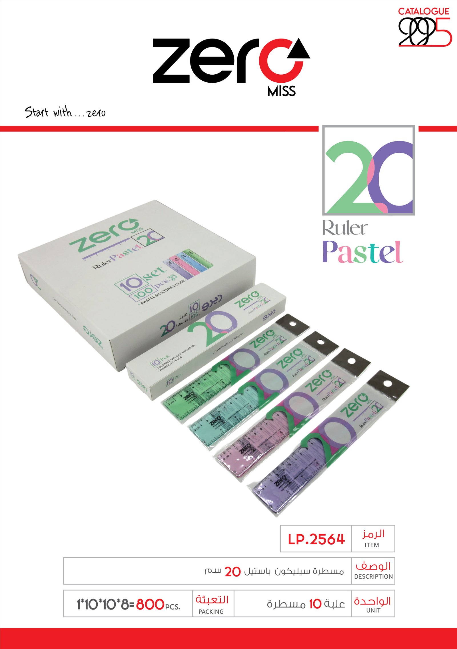 زيرو مسطرة سيلكون باستيل 20 سم LP.2564