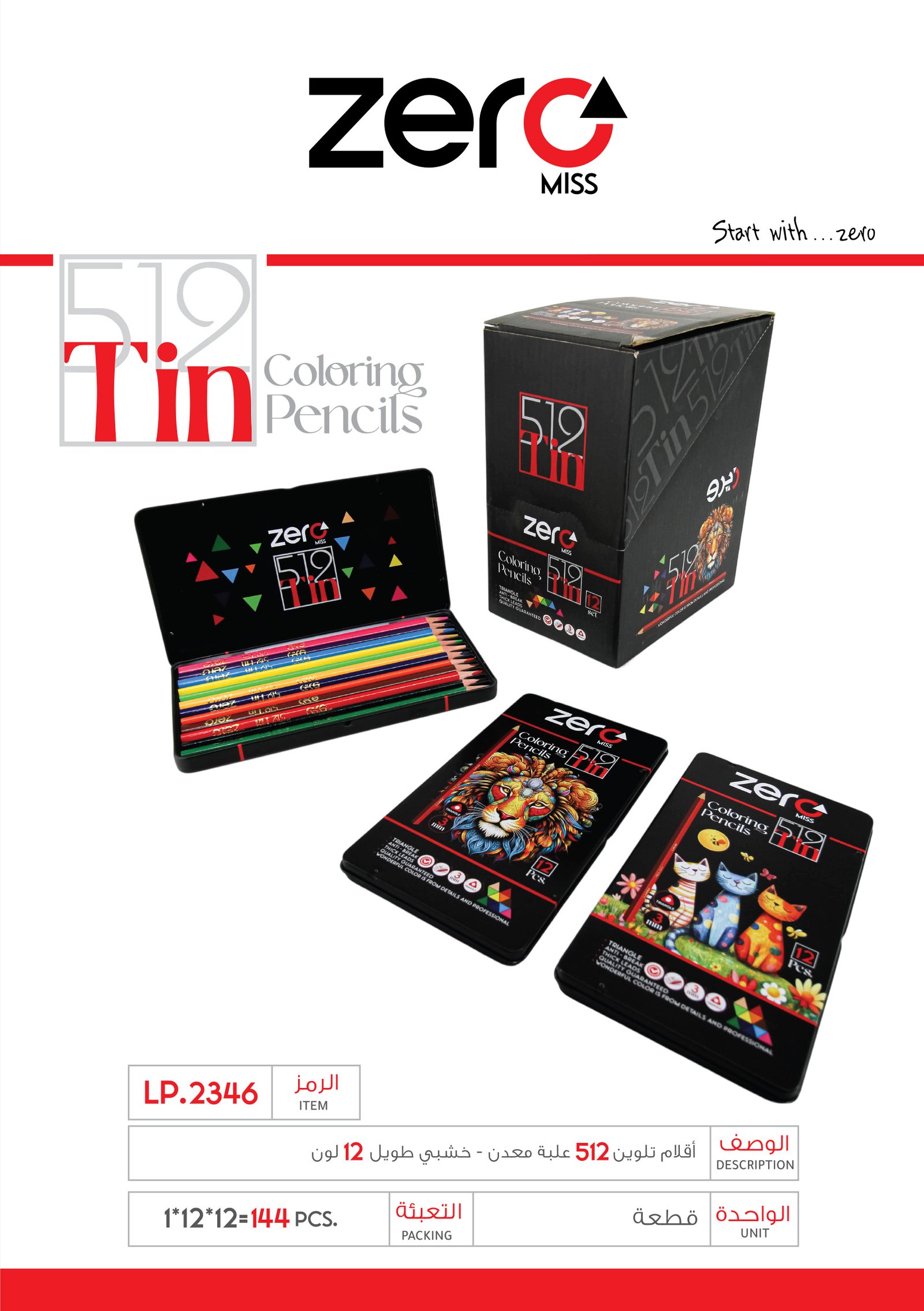 زيرو أقلام تلوين  - 12 لون - 512 TIN LP.2346