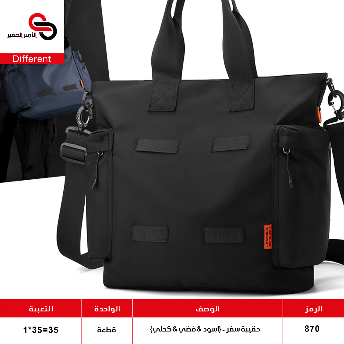 870 حقيبة سفر - {اسود & فضي & كحلي} 870