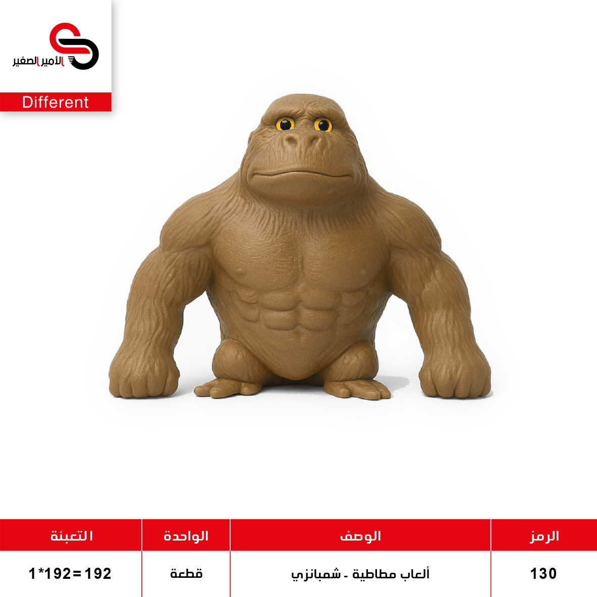WhatsApp Image 2026-09-28 at 2.49.58 PM ألعاب مطاطية - الشمبانزي - صغير 130