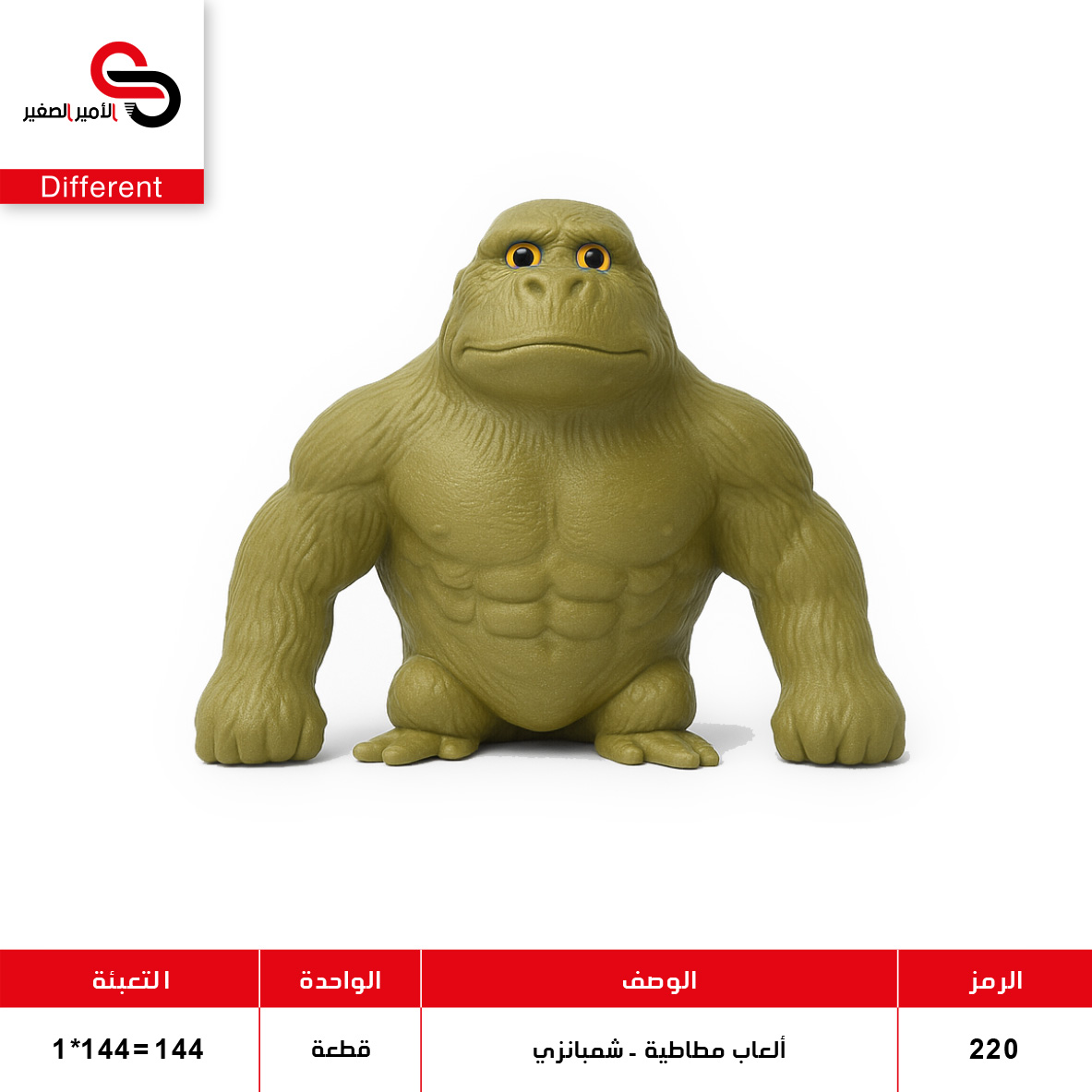 WhatsApp Image 2026-09-28 at 2.49.59 PM ألعاب مطاطية - الشمبانزي - كبير 220