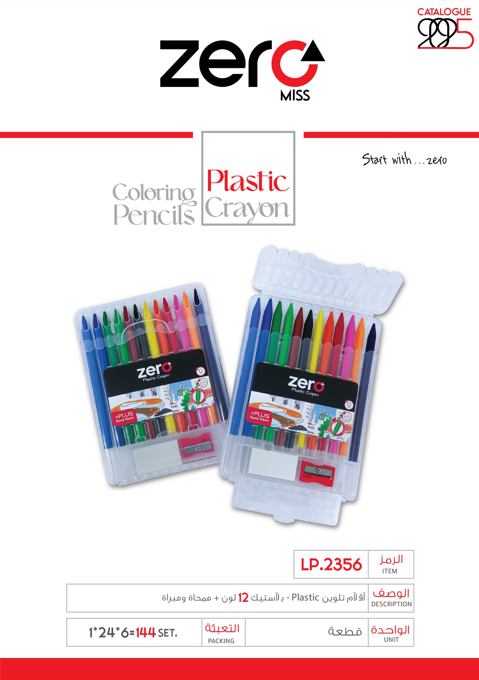 زيرو أقلام تلوين - بلاستيك - (12 لون) + ممحاة ومبراة LP.2356
