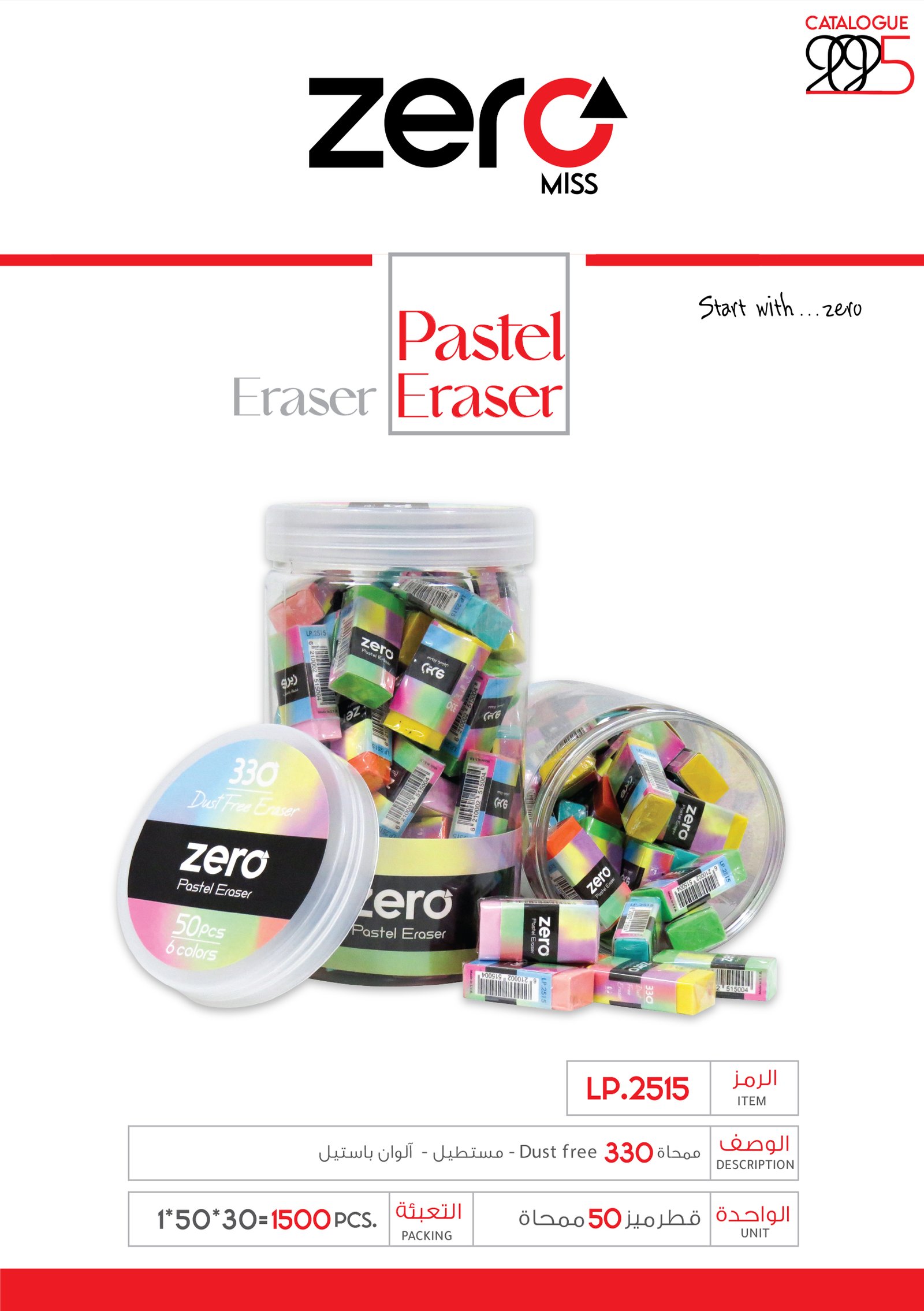 Dust free eraser زيرو ممحاة - باستيل - LP.2515 330