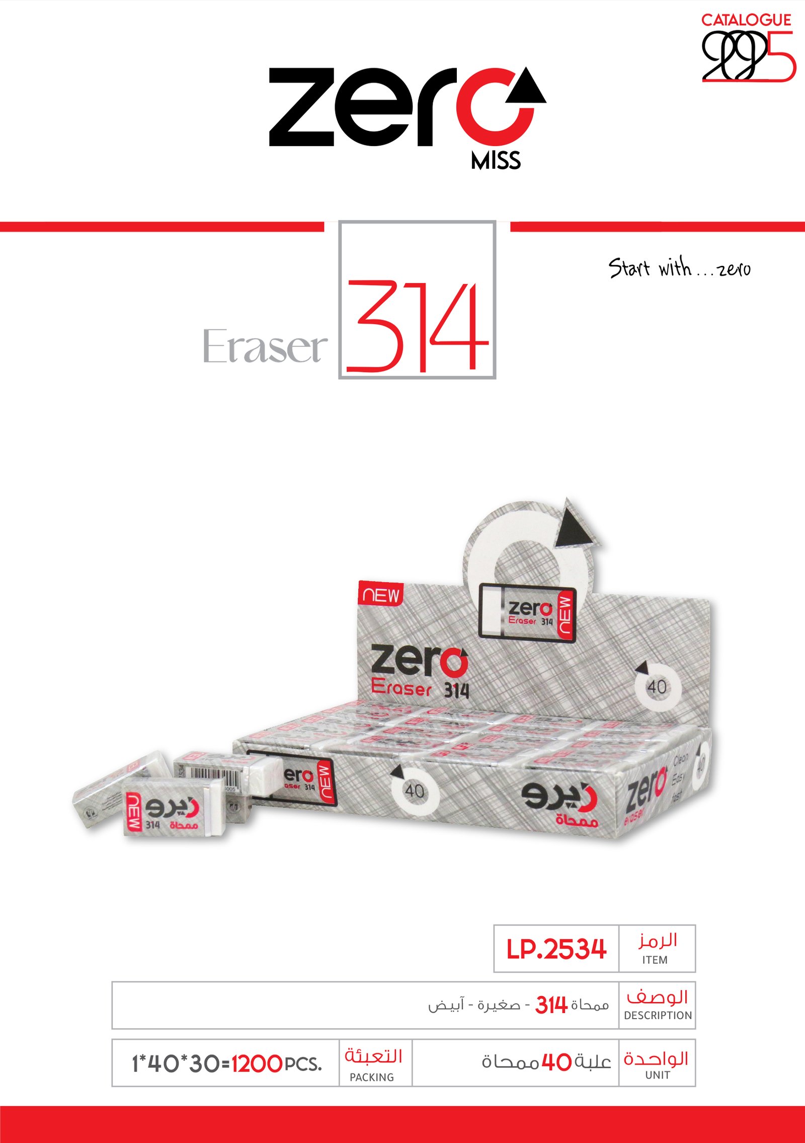 زيرو ممحاة - صغيرة - أبيض LP.2534