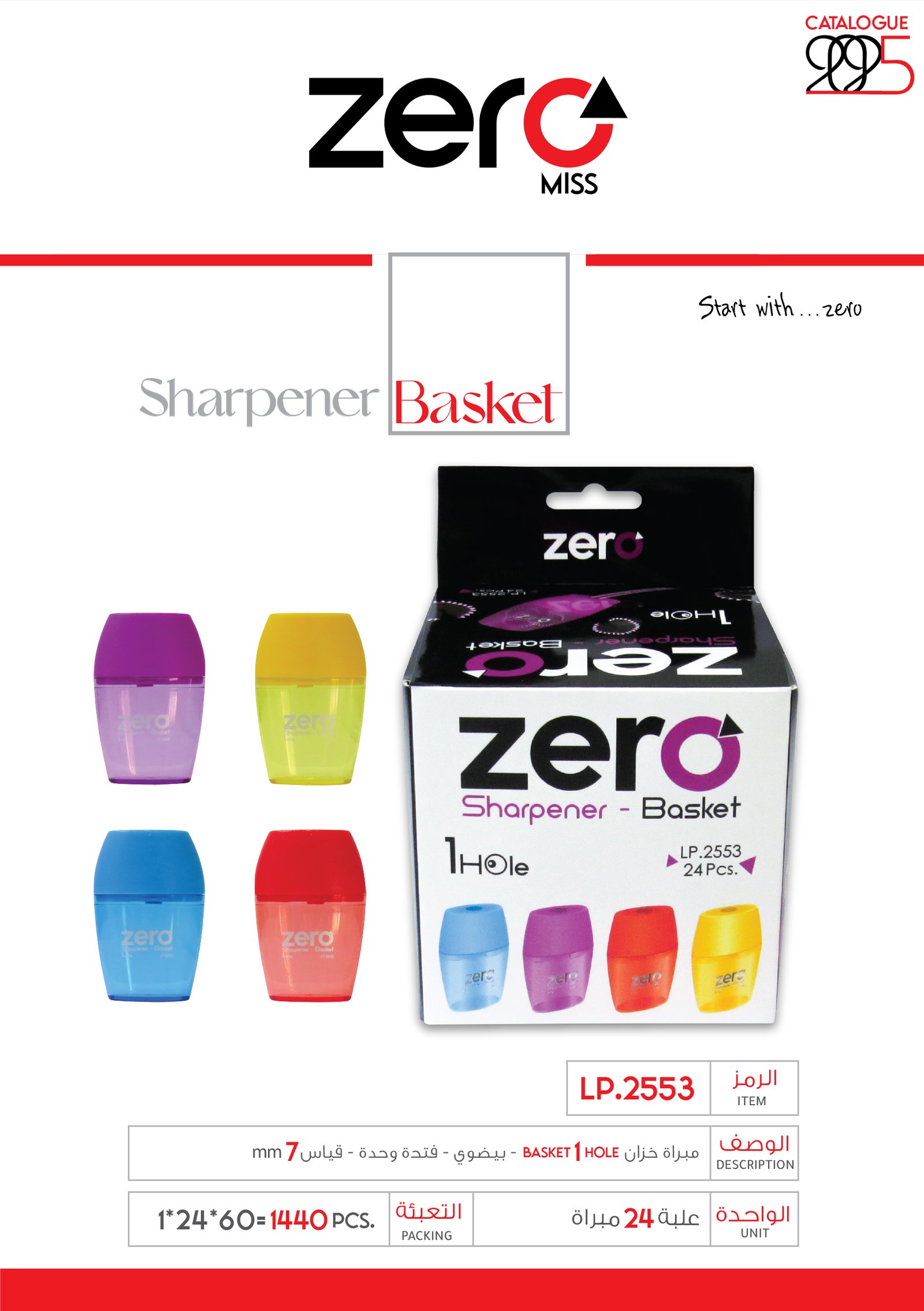 زيرو مبراة خزان - بيضوي - فتحة واحدة - قياس 7m.m LP.2553