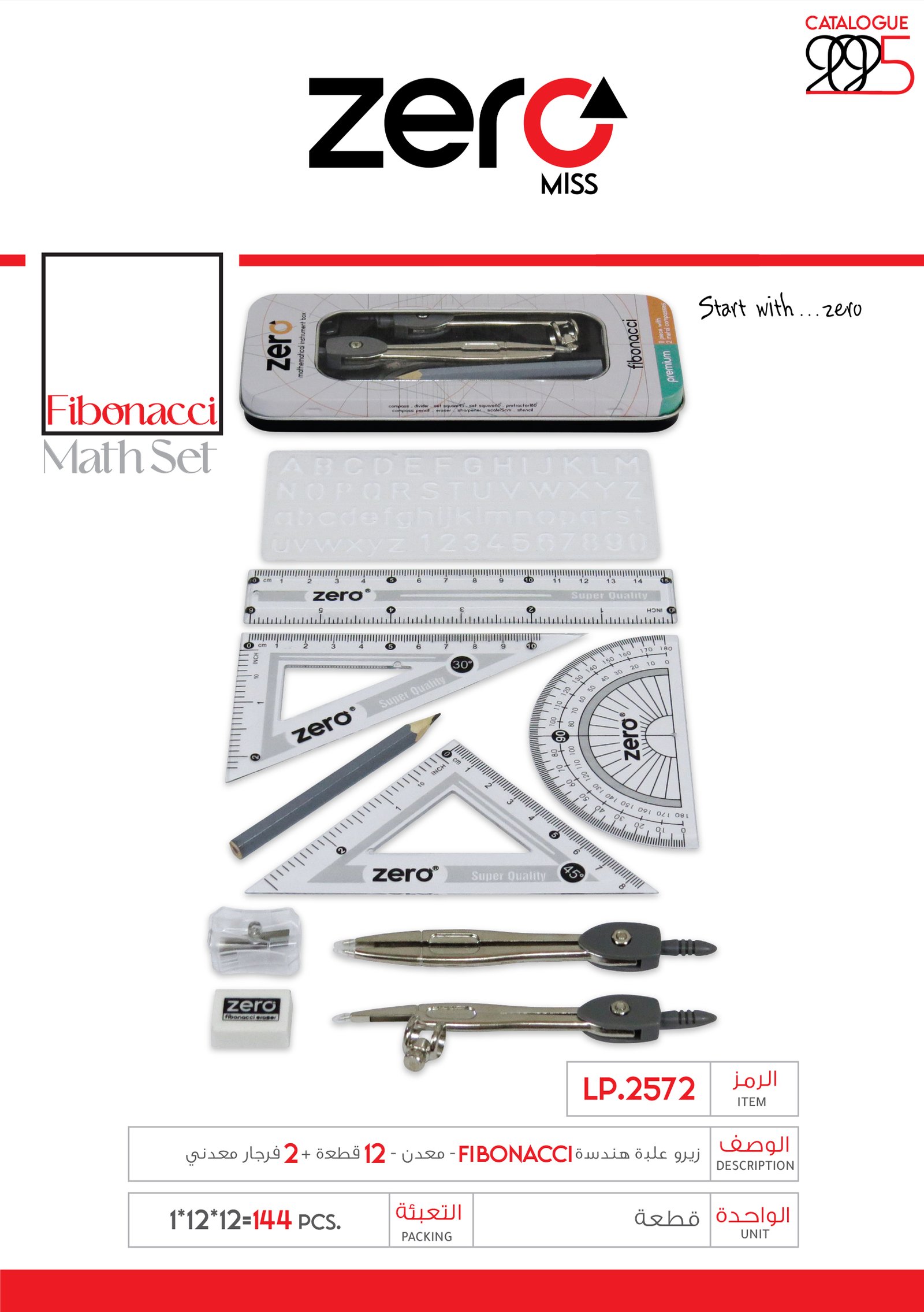 زيرو علبة هندسة فبيوناتشي - 12 قطعة + 2 فرجار معدني - LP.2572