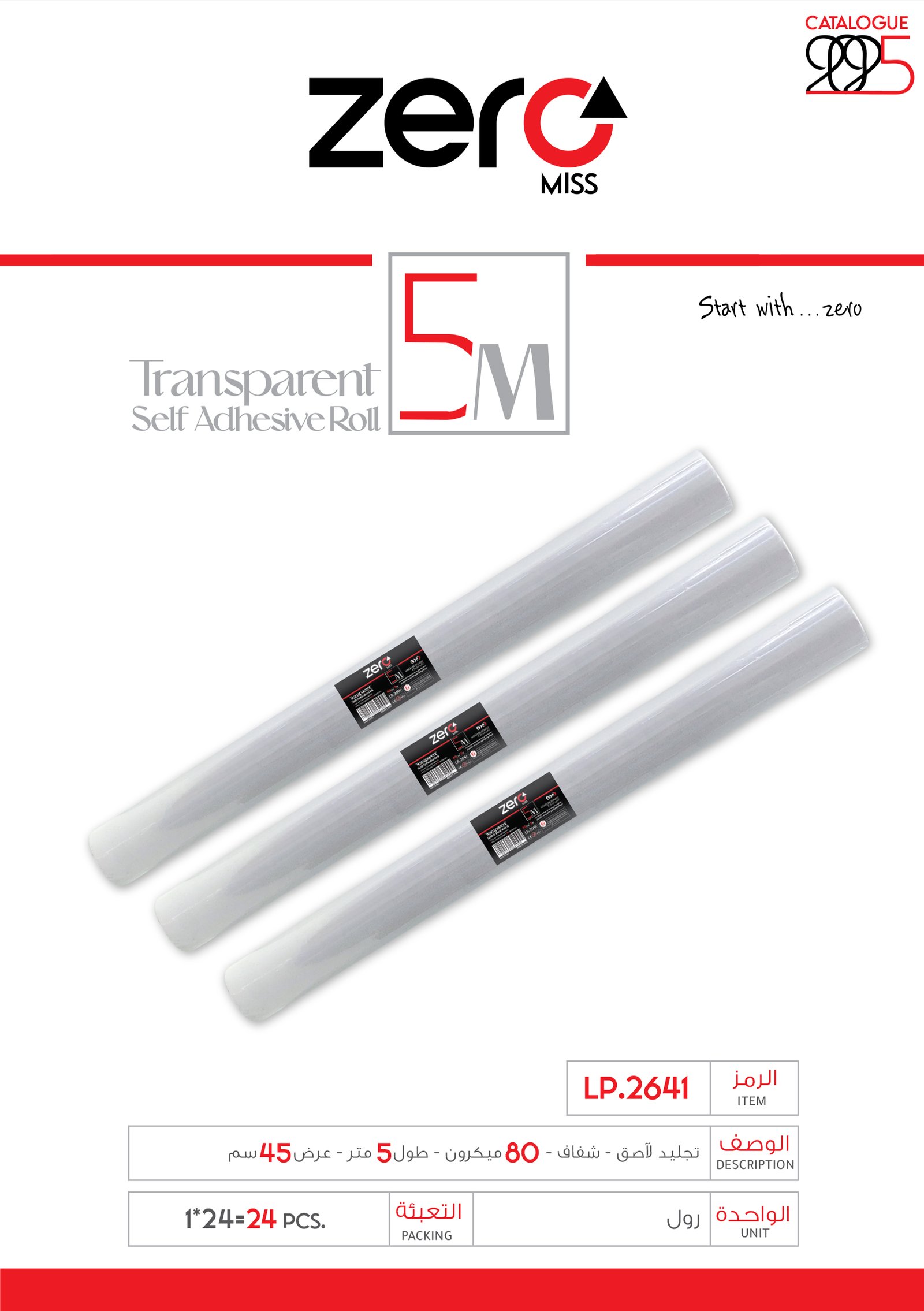 زيرو رول تجليد لاصق - شفاف - 80 ميكرون - طول 5 متر - عرض 45 سم LP.2641