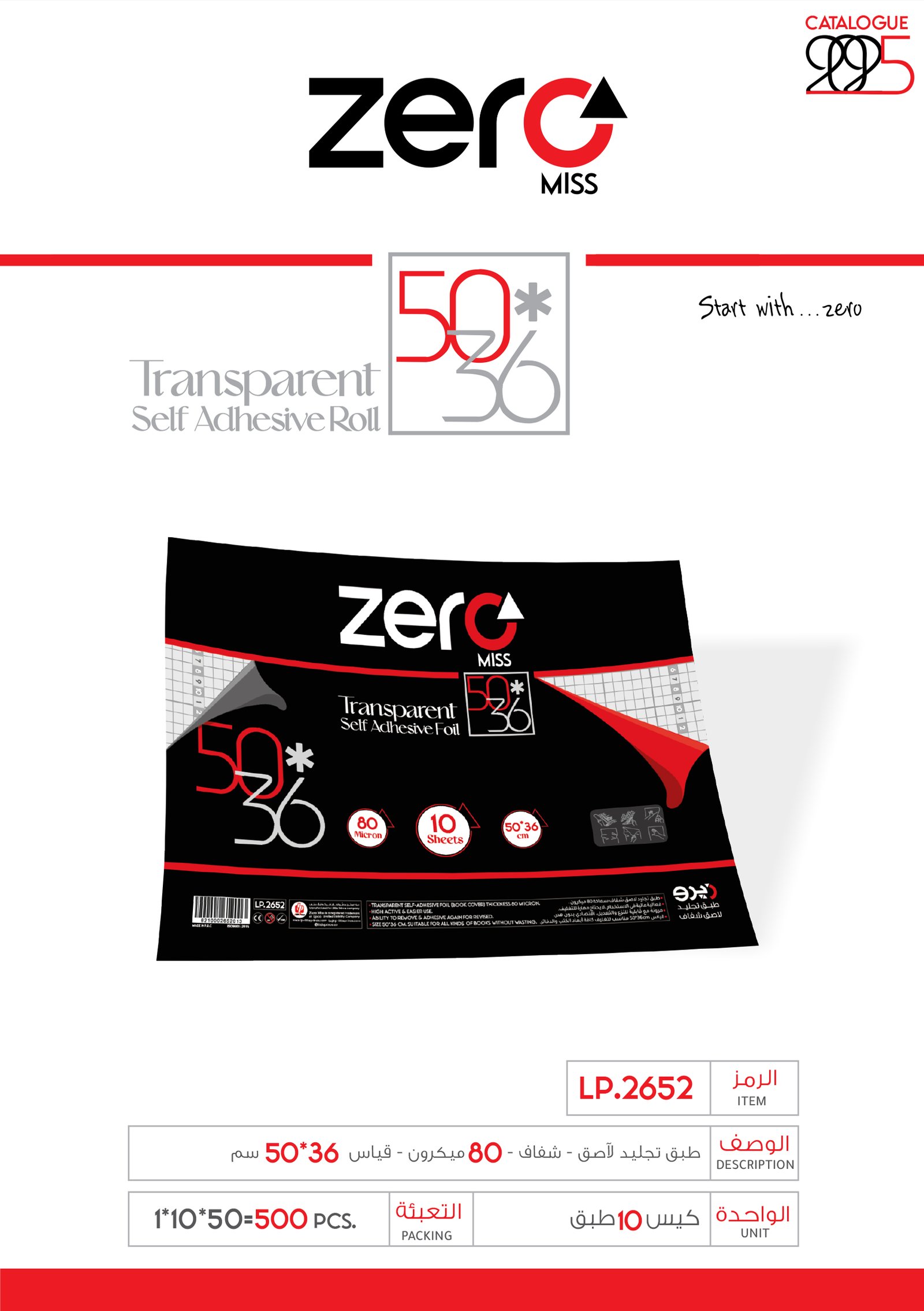 زيرو طبق تجليد لاصق شفاف - 80 ميكرون - قياس 36*50 سم LP.2652