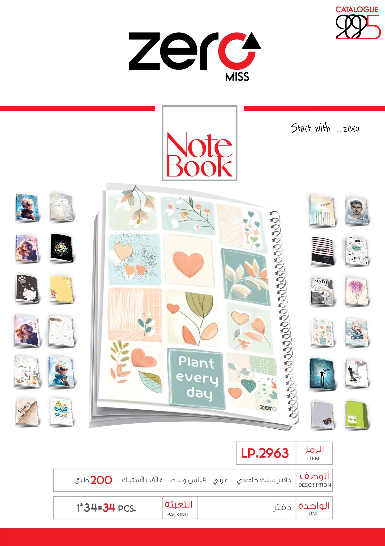 زيرو دفتر سلك جامعي عربي قياس وسط غلاف بلاستيك 200 طبق LP.2963