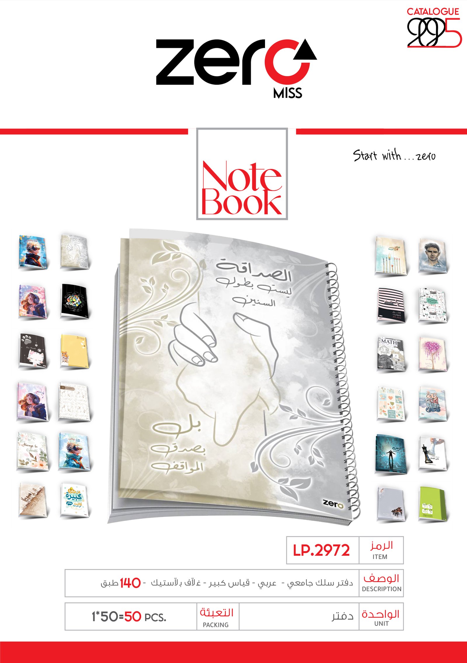 زيرو دفتر سلك جامعي - 200 طبق LP.2973